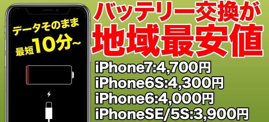 各種iPhoneのバッテリー交換は新潟駅から徒歩5分のスマホBuyerJapanへお任せください。最近バッテリーの減りが早いかな?と感じたら、店頭で無料のバッテリー診断を受けて下さい。