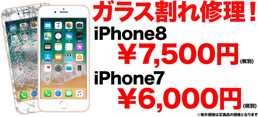 iPhone7 / iPhone8の画面割れ修理なら地域最安値のスマホBuyerJapanへお任せください!