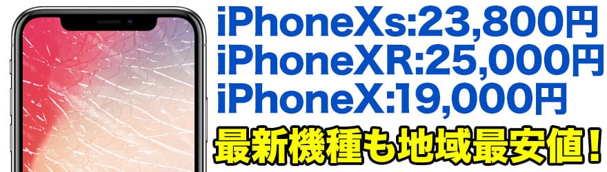 最新のiPhoneX / iPhone8 / iPhone8 Plusのガラス割れ・液晶割れ・バッテリー交換など、新潟最安値のスマホBuyerJapanへお任せください!正規店修理よりも安い