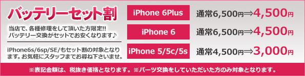 iPhoneのガラス割れ修理ならバッテリーセットがお得！