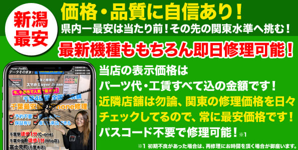 iPhone の修理なら新潟で最安の当店へお任せ下さい！万代・古町などの店舗と比較して当店より安い店舗があれば教えて下さい！
