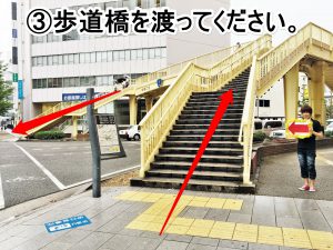 歩道橋をわたってください