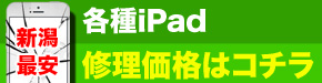 新潟最安 iPad 修理価格