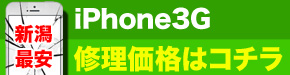 新潟最安 iPhone3G 修理価格