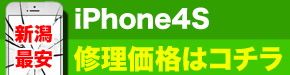 新潟最安 iPhone4S 修理価格