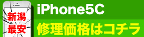 新潟最安 iPhone5C 修理価格