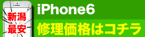 新潟最安 iPhone6 修理価格