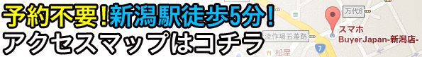 iPhone 修理 新潟駅へのアクセスマップはコチラ！